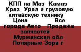 КПП на Маз, Камаз, Краз, Урал и грузовую китайскую технику. › Цена ­ 125 000 - Все города Авто » Продажа запчастей   . Мурманская обл.,Полярные Зори г.